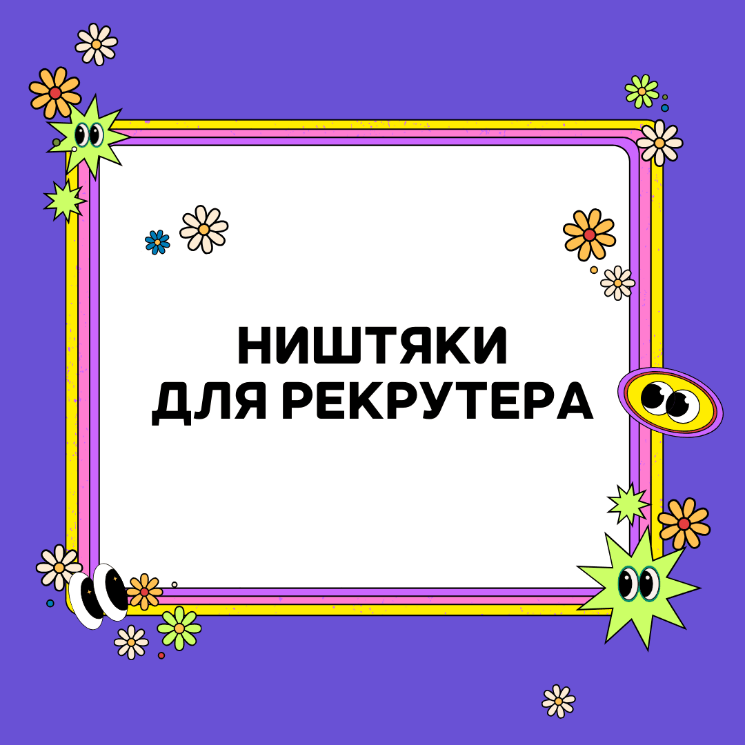 Ништяки для рекрутера: что почитать, посмотреть и послушать