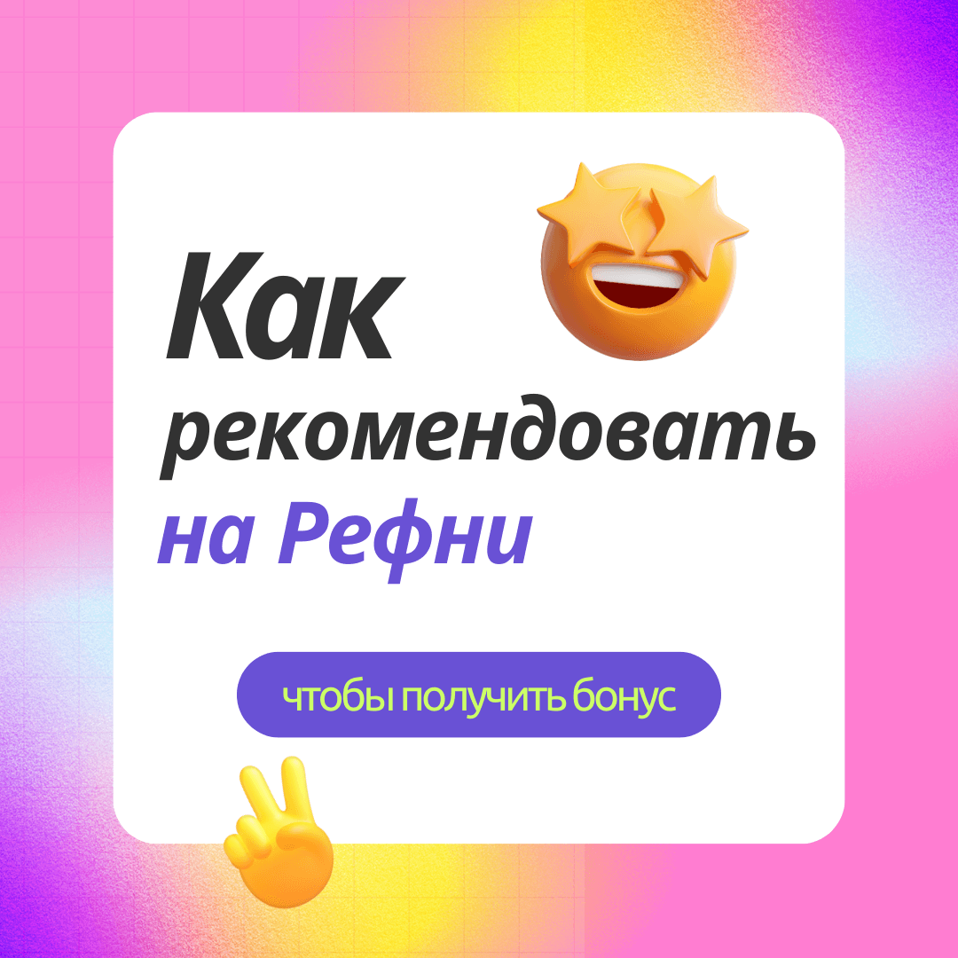 Как рекомендовать на Рефни, чтобы получить бонус