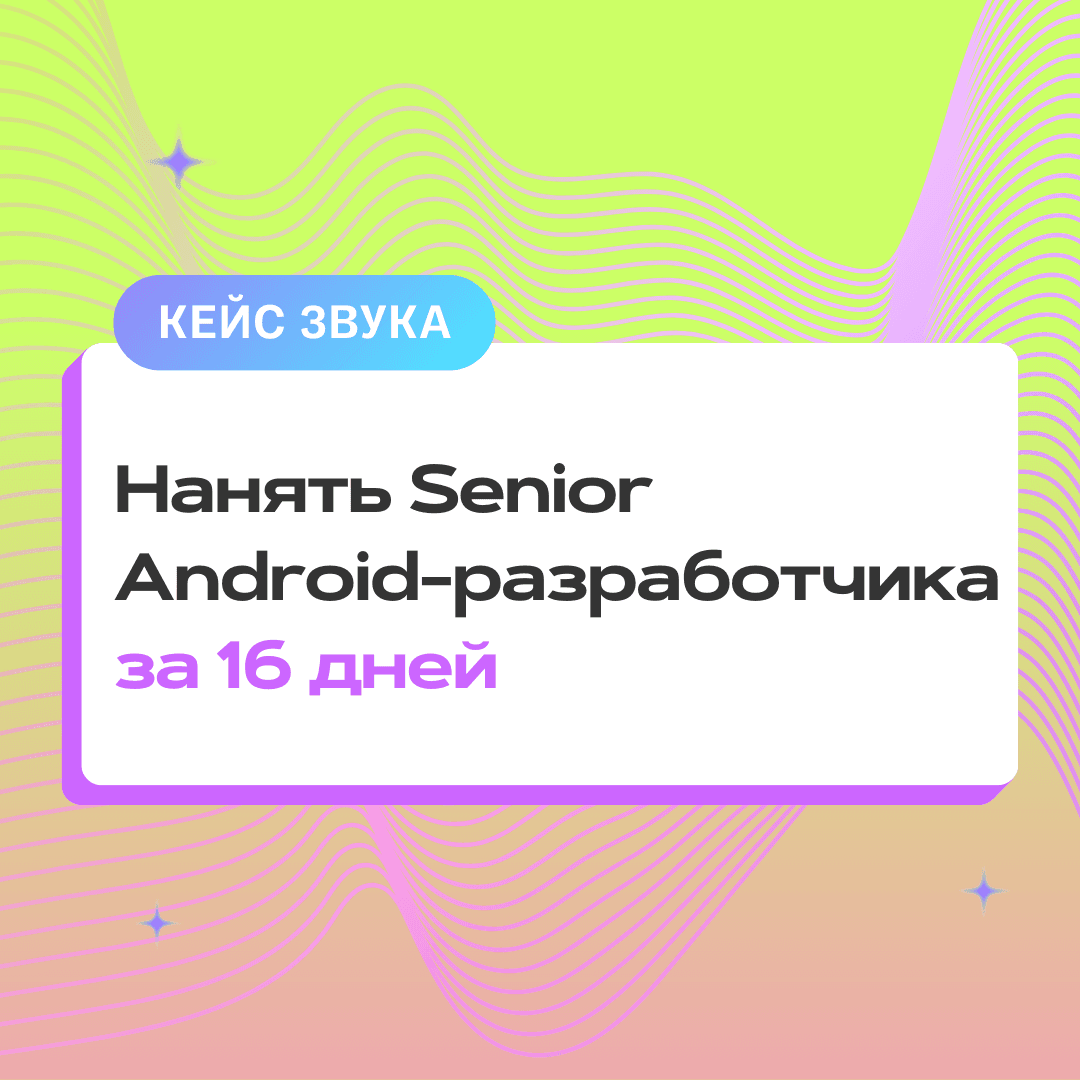 Нанять Senior Android-разработчика за 16 дней: кейс Звука