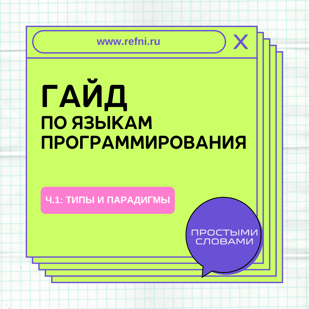 Гайд по языкам программирования — ч.1: типы и парадигмы