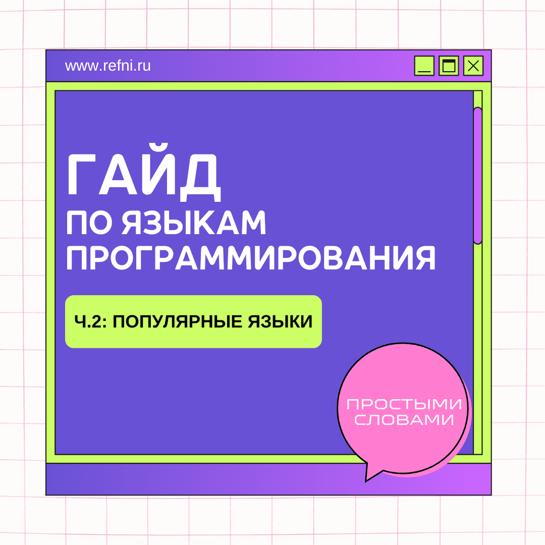 Гайд по языкам программирования — ч.2: популярные языки