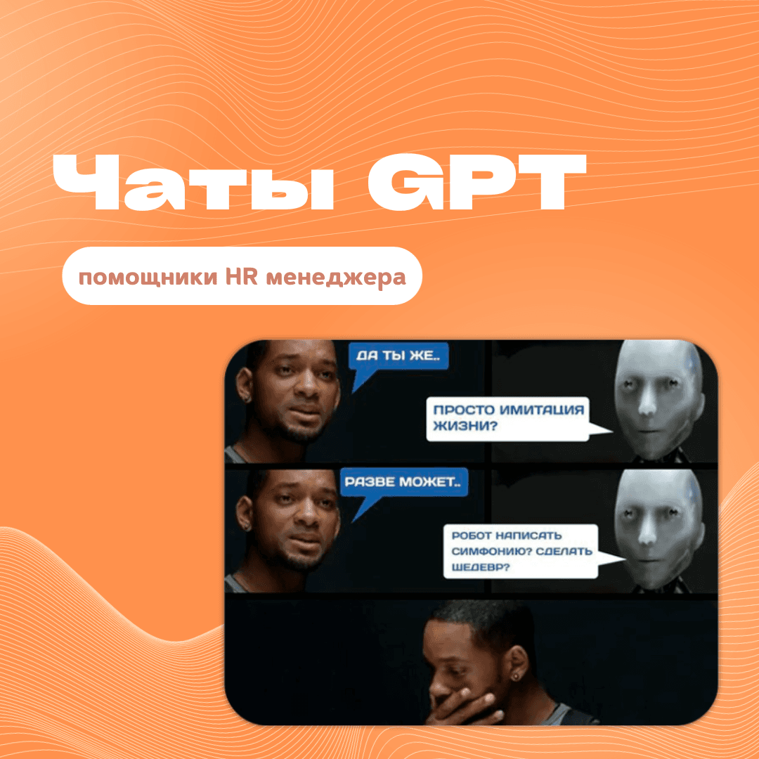 Чаты GPT: помощники HR менеджера