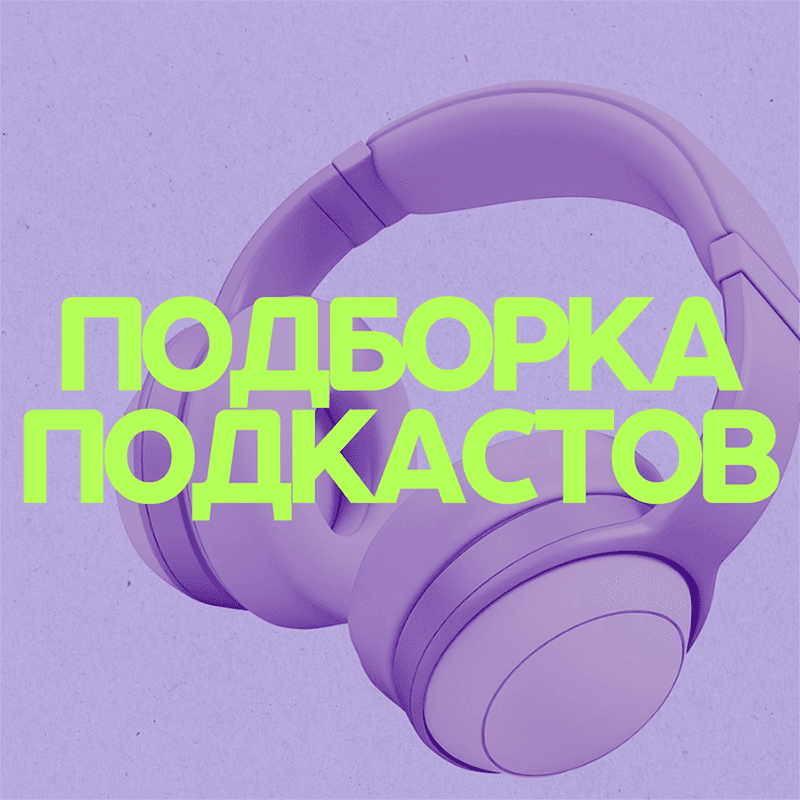 8 лучших подкастов про рекрутмент и ИТ