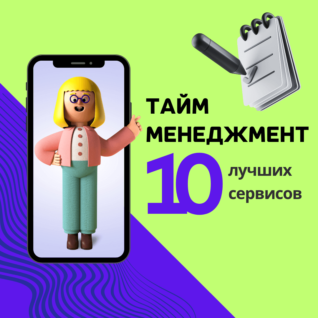 10 лучших сервисов для тайм-менеджмента