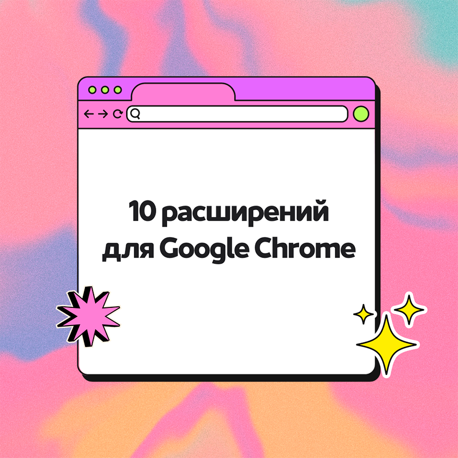 10 полезных расширений для Google Chrome