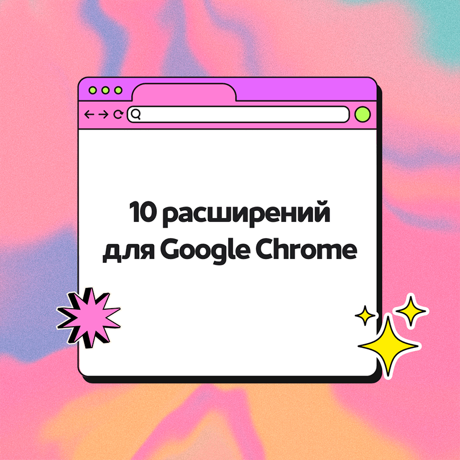 10 полезных расширений для Google Chrome