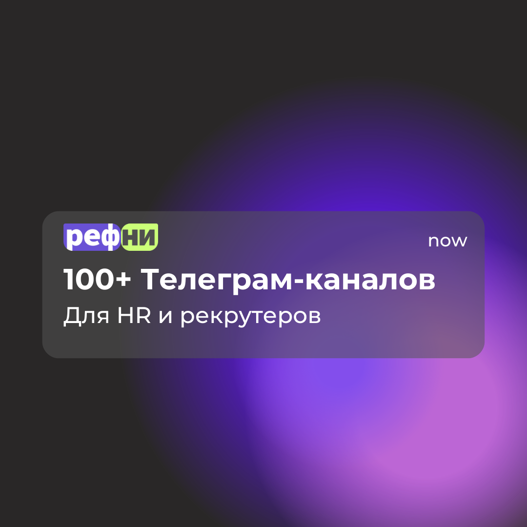 100+ Телеграм-каналов для рекрутеров и HR