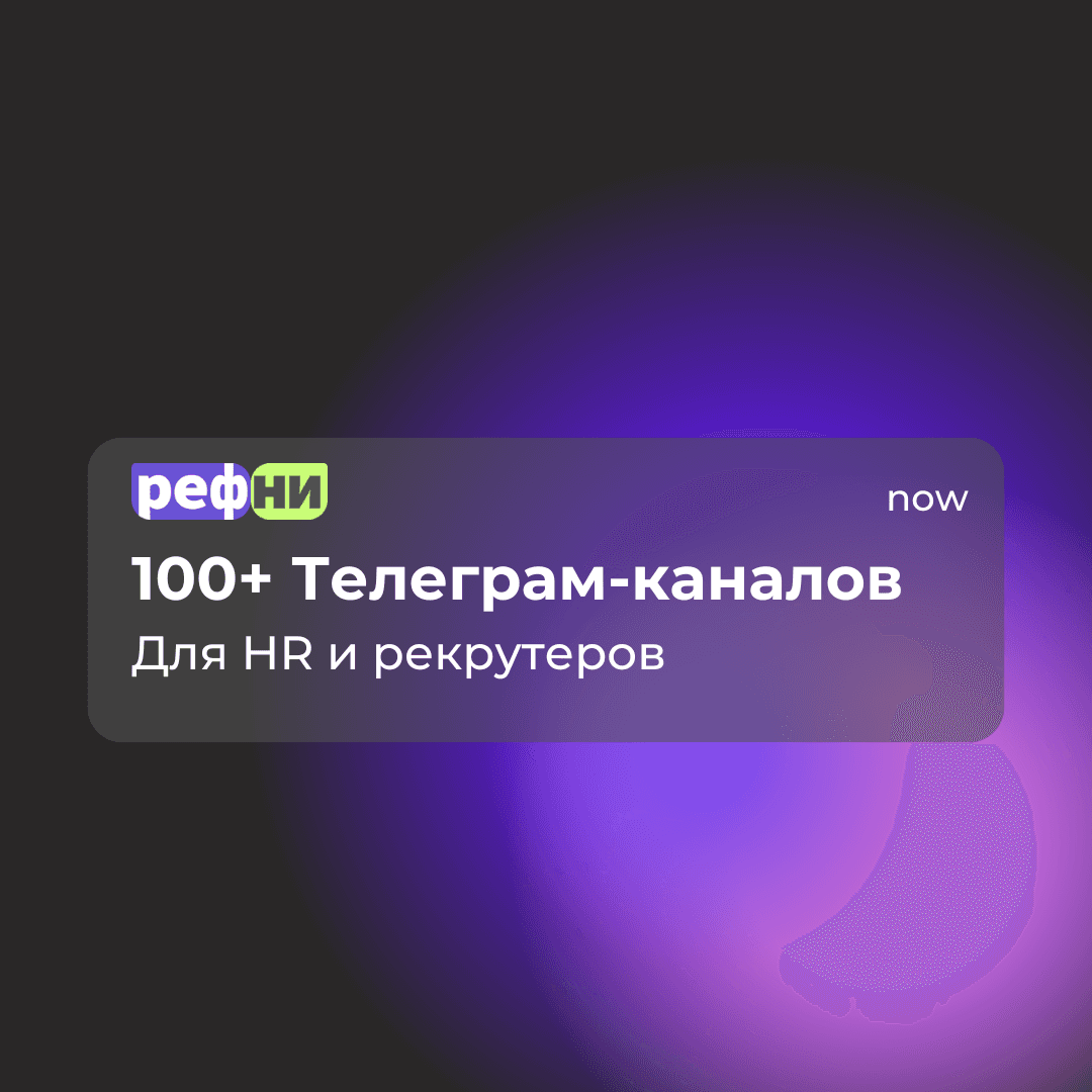 100+ Телеграм-каналов для рекрутеров и HR